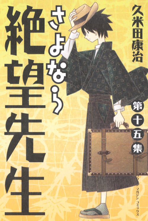 さよなら絶望先生（１５）
