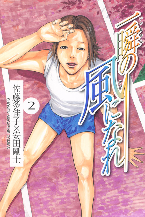 一瞬の風になれ（２）
