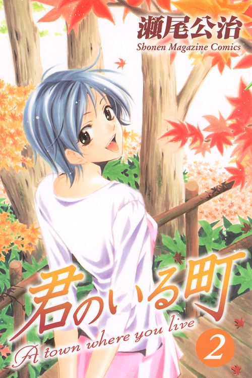 君のいる町（２）