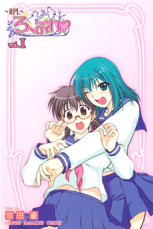 ＲＰＬ～ろーぷれ～（１）