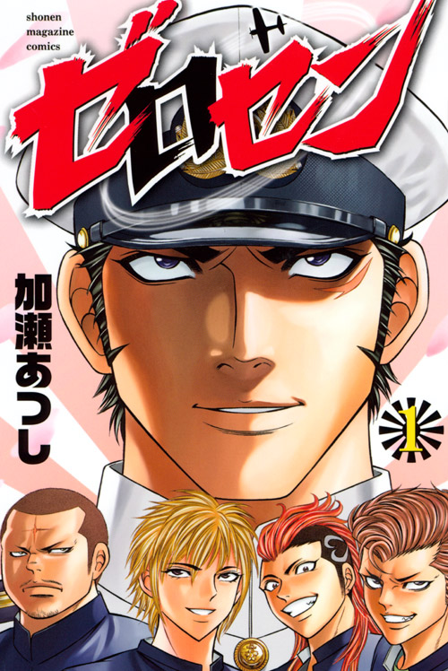 ゼロセン（１）