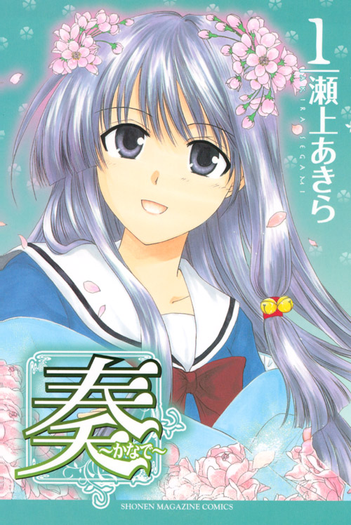奏～かなで～（１）