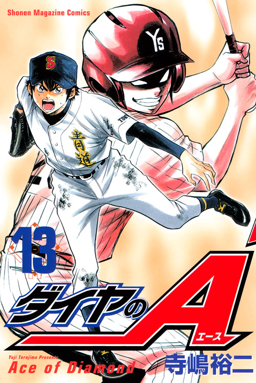 ダイヤのＡ（１３）