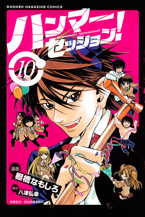 ハンマーセッション！（１０）