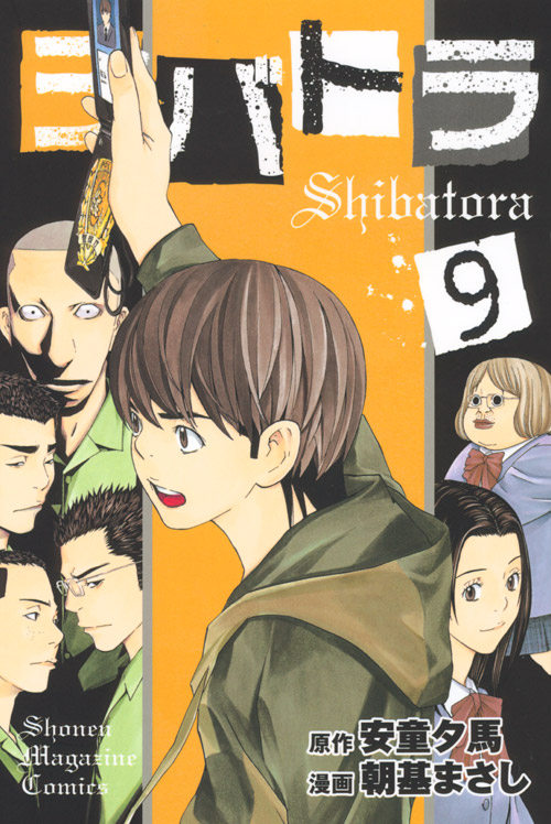 シバトラ（９）
