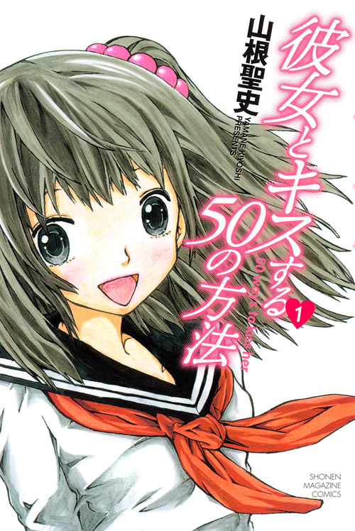 彼女とキスする５０の方法（１）