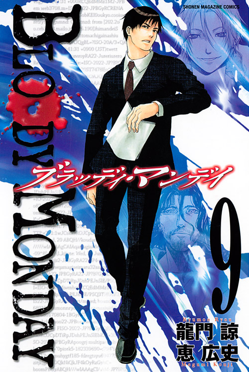 ＢＬＯＯＤＹ　ＭＯＮＤＡＹ（９）