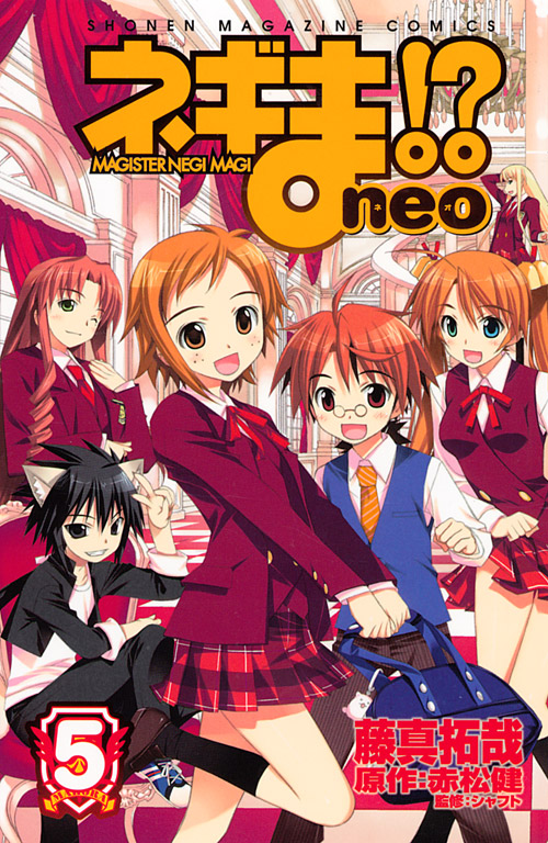 ネギま！？　ｎｅｏ（５）