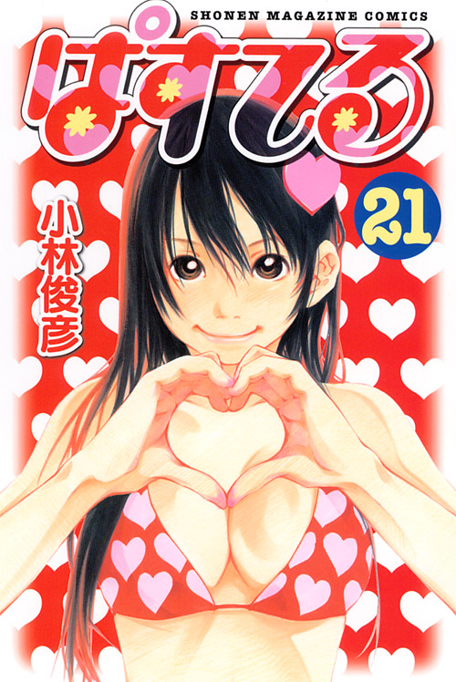 ぱすてる（２１）