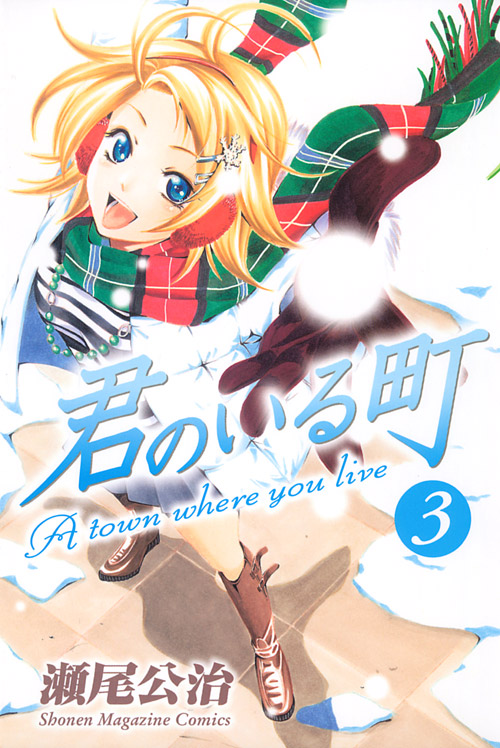 君のいる町（３）