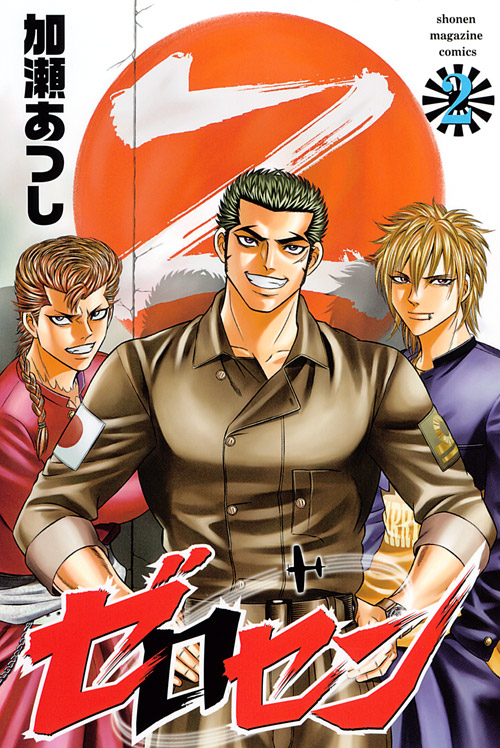 ゼロセン（２）