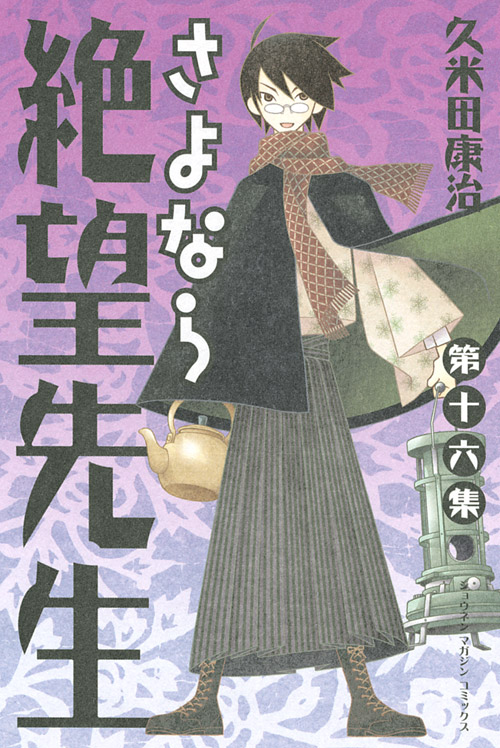 さよなら絶望先生（１６）