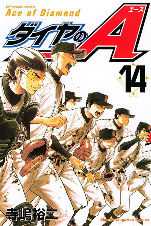 ダイヤのＡ（１４）