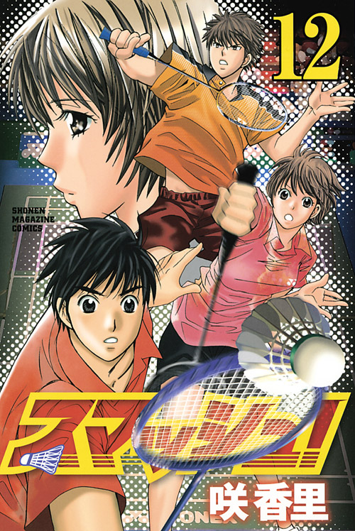 スマッシュ！（１２）