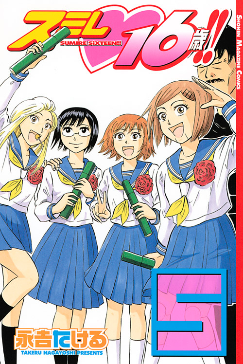 スミレ　１６歳！！（５）