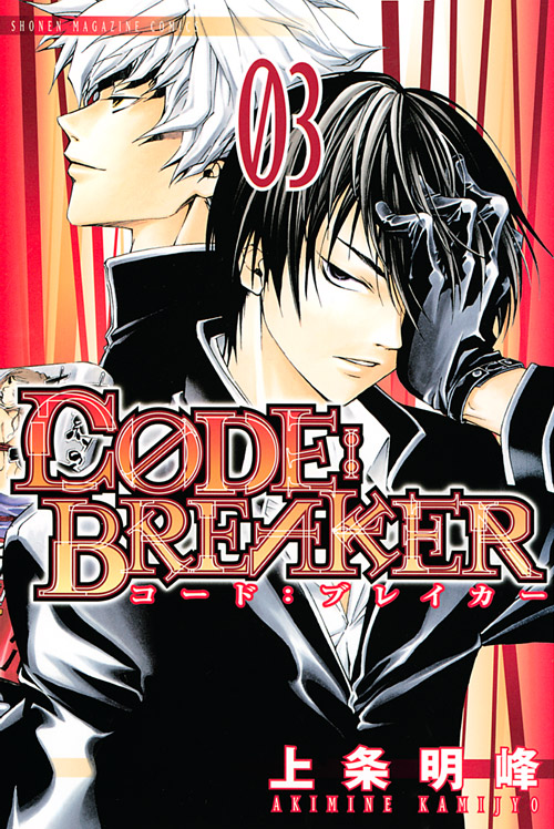 Ｃ０ＤＥ：ＢＲＥＡＫＥＲ（３）