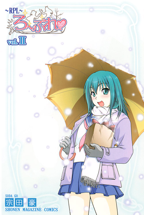 ＲＰＬ～ろーぷれ～（２）