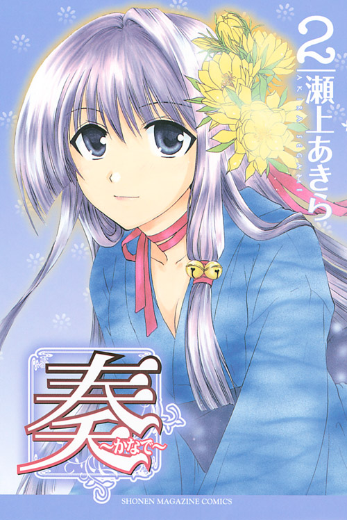 奏～かなで～（２）