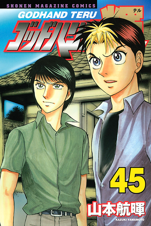 ゴッドハンド輝（４５）