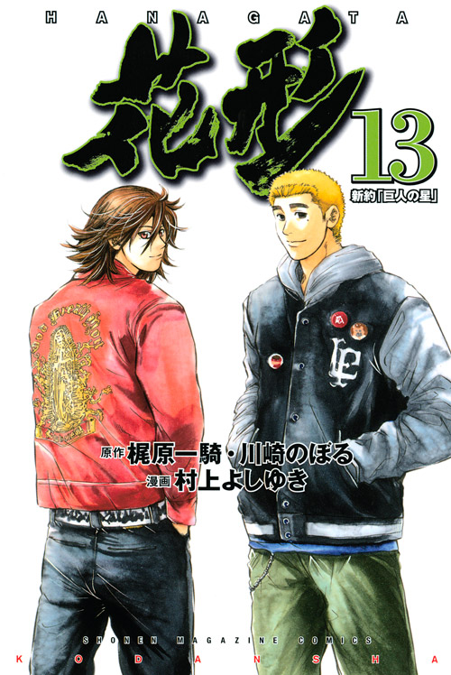 新約「巨人の星」花形（１３）