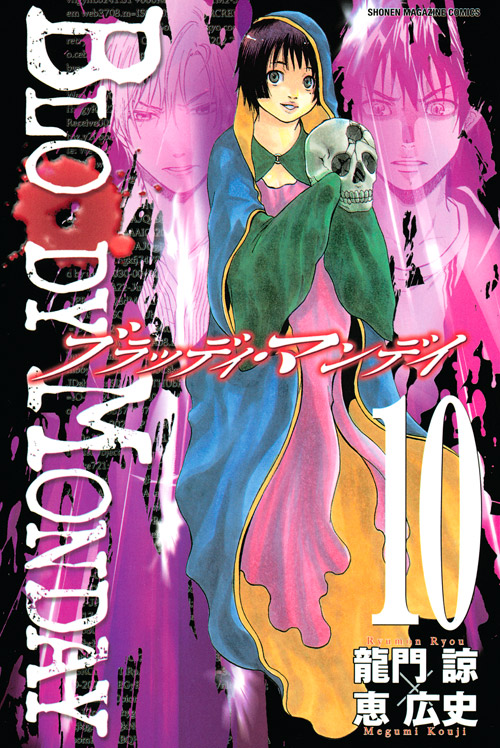 ＢＬＯＯＤＹ　ＭＯＮＤＡＹ（１０）