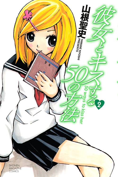 彼女とキスする５０の方法（２）