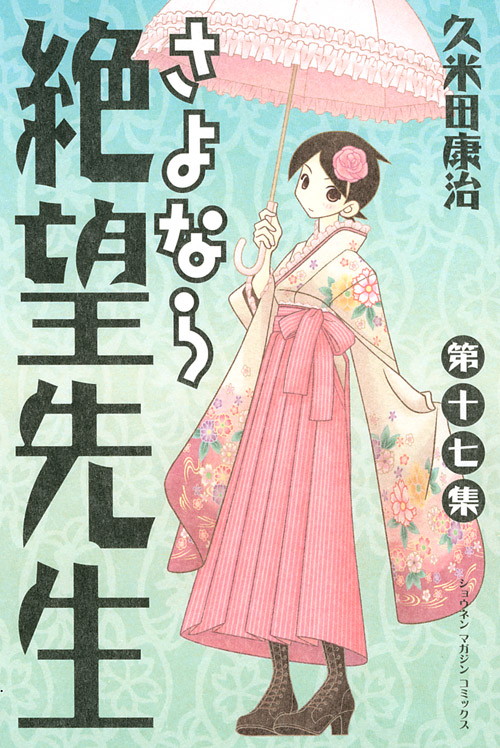 さよなら絶望先生（１７）
