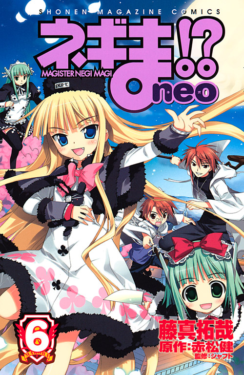 ネギま！？　ｎｅｏ（６）