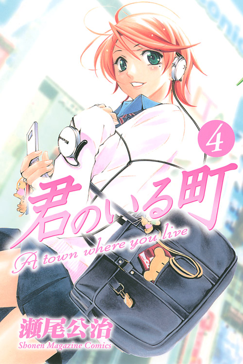 君のいる町（４）