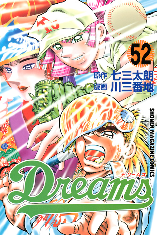 Ｄｒｅａｍｓ（５２）