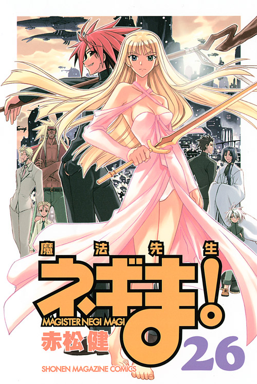 魔法先生ネギま！（２６）
