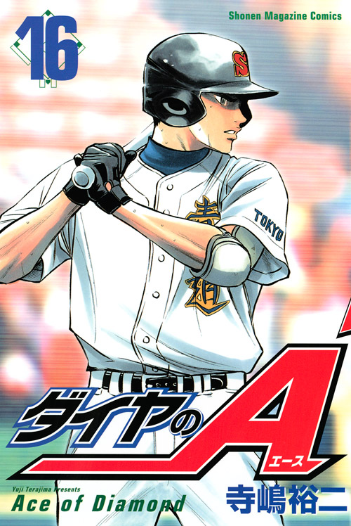 ダイヤのＡ（１６）