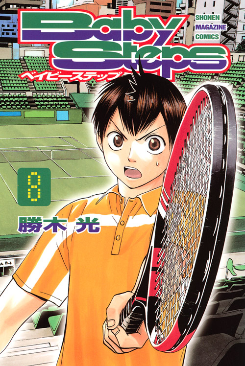 ベイビーステップ（８）