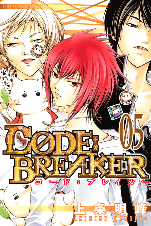 Ｃ０ＤＥ：ＢＲＥＡＫＥＲ（５）
