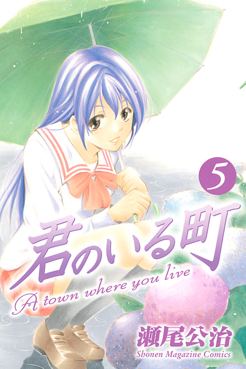 君のいる町（５）