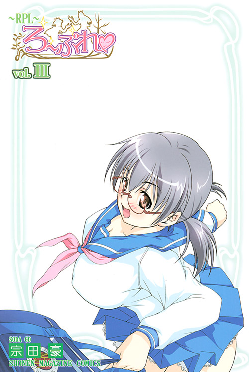 ＲＰＬ～ろーぷれ～（３）