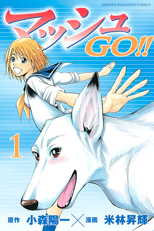 マッシュＧＯ！！（１）
