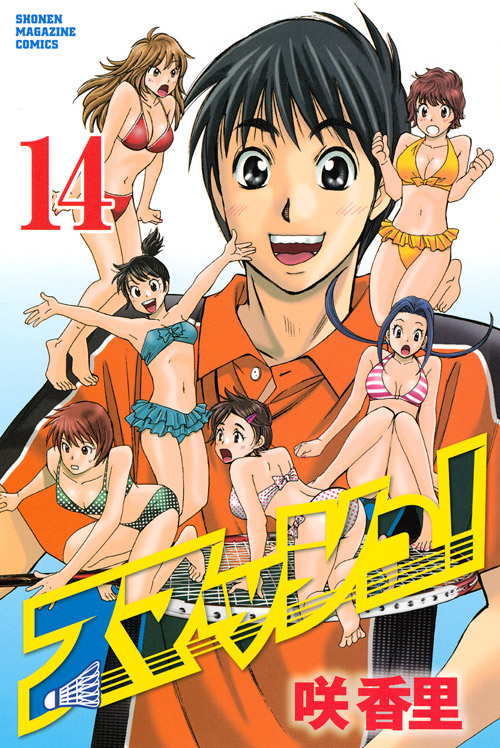 スマッシュ！（１４）