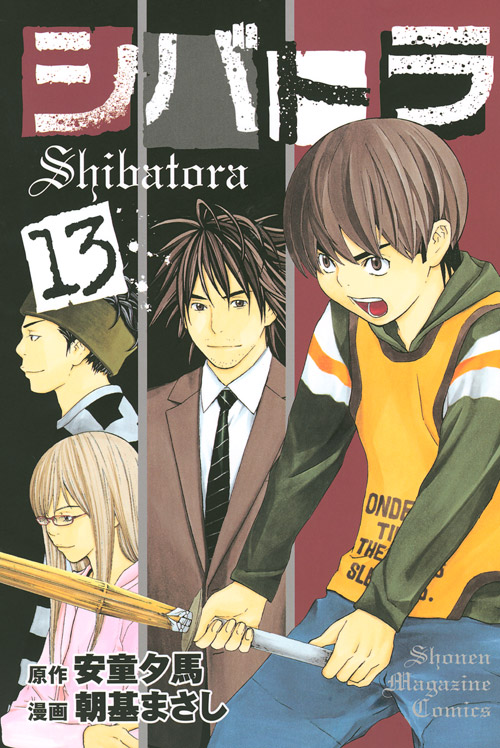 シバトラ（１３）