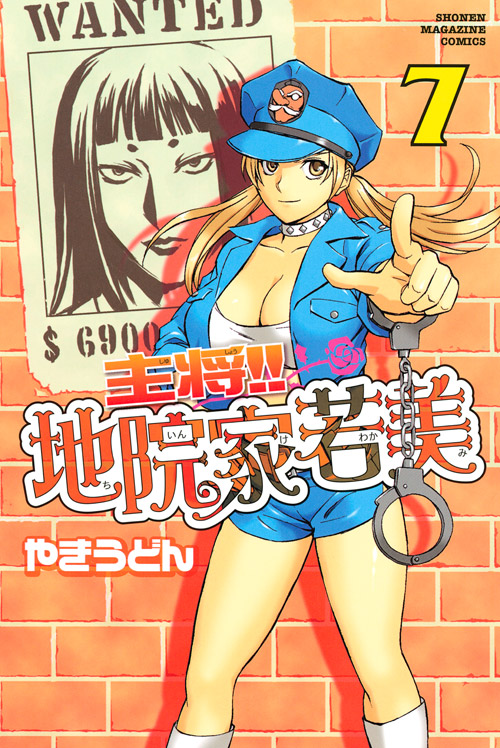 主将！！地院家若美（７）
