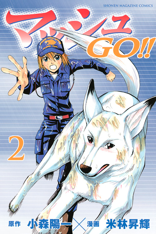 マッシュＧＯ！！（２）　＜完＞