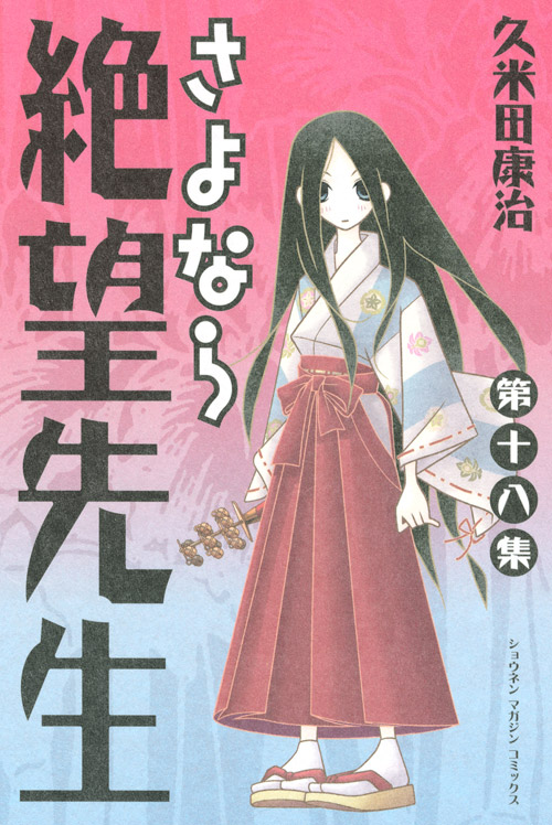 さよなら絶望先生（１８）