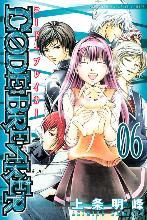 Ｃ０ＤＥ：ＢＲＥＡＫＥＲ（６）