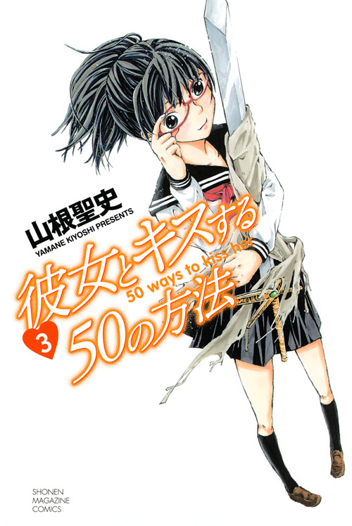 彼女とキスする５０の方法（３）