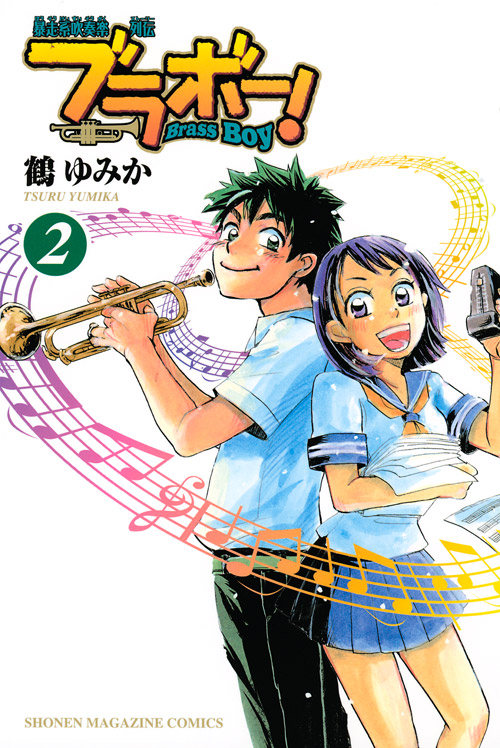 ブラボー！（２）