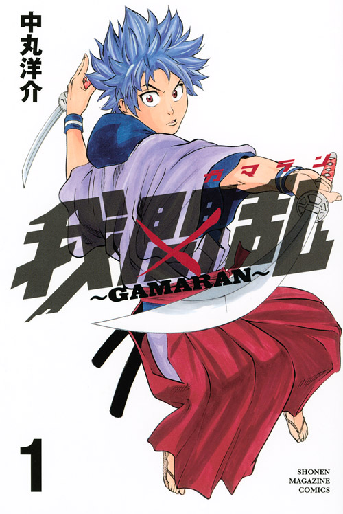 我間乱～ＧＡＭＡＲＡＮ～（１）