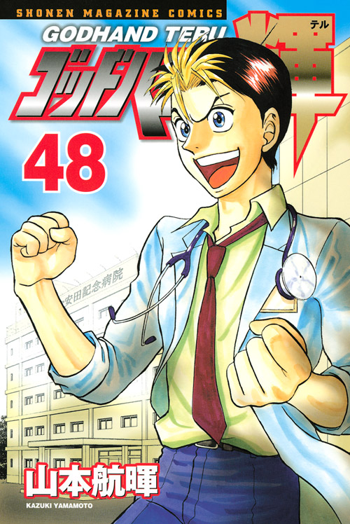 ゴッドハンド輝（４８）