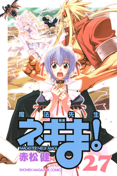 魔法先生ネギま！（２７）