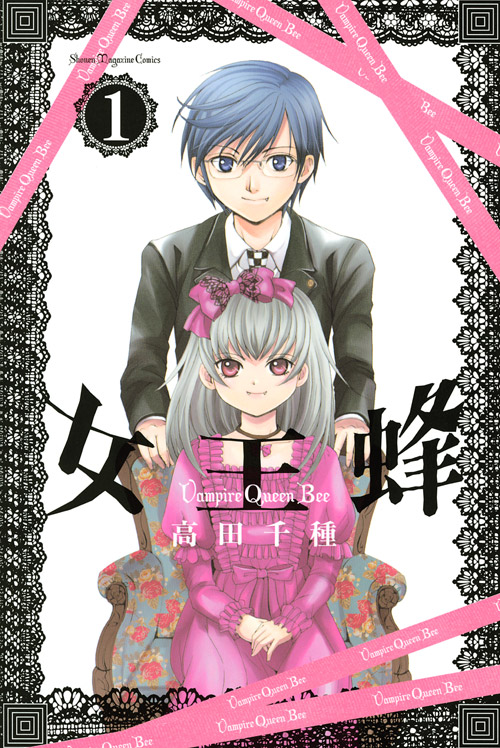 女王蜂～Ｖａｍｐｉｒｅ　Ｑｕｅｅｎ　Ｂｅｅ～（１）