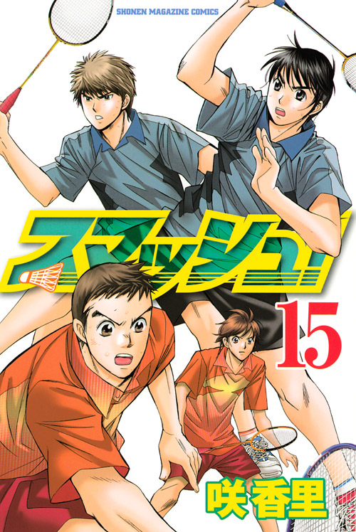 スマッシュ！（１５）